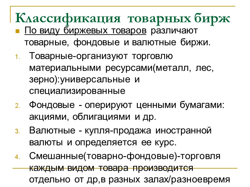 Классификация  товарных бирж По виду биржевых товаров различают товарные, фондовые и валютные биржи.
